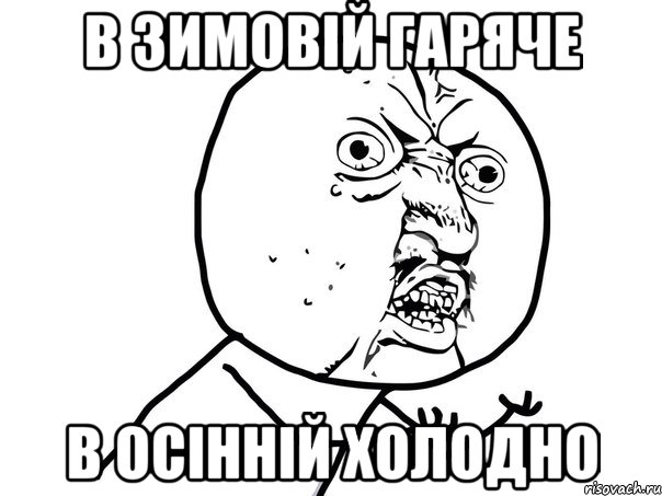 в зимовій гаряче в осінній холодно, Мем Ну почему (белый фон)