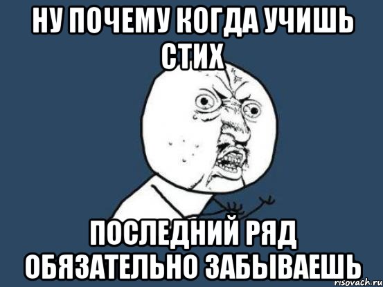 ну почему когда учишь стих последний ряд обязательно забываешь, Мем Ну почему