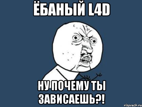 Ёбаный L4D Ну почему ты зависаешь?!, Мем Ну почему