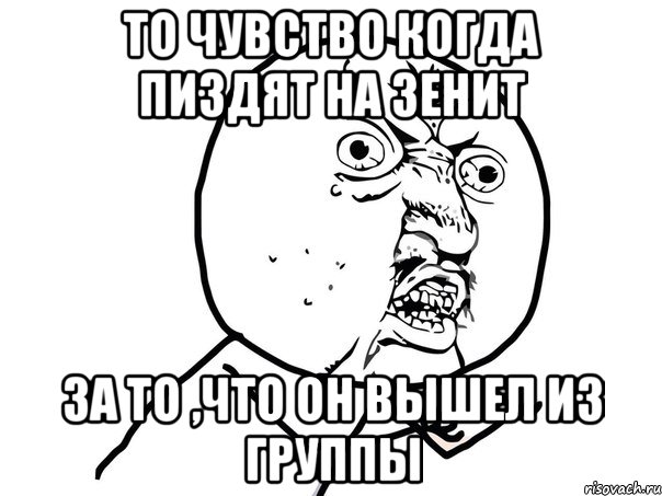 ТО ЧУВСТВО КОГДА ПИЗДЯТ НА ЗЕНИТ ЗА ТО ,ЧТО ОН ВЫШЕЛ ИЗ ГРУППЫ, Мем Ну почему (белый фон)