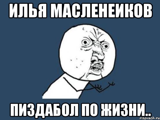 илья масленеиков ПИЗДАБОЛ ПО ЖИЗНИ.., Мем Ну почему