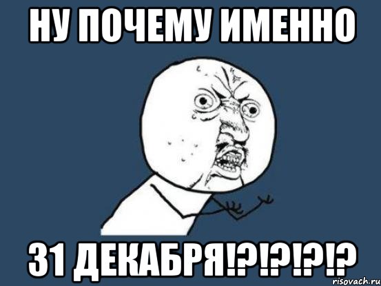 НУ почему именно 31 декабря!?!?!?!?, Мем Ну почему