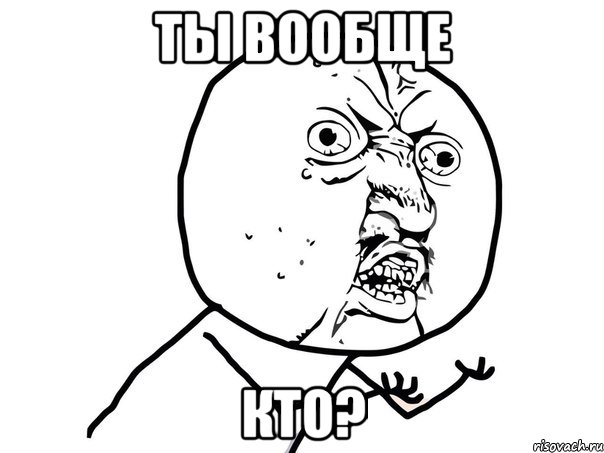 Ты вообще кто?, Мем Ну почему (белый фон)