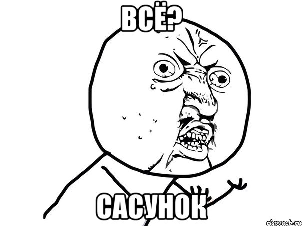 всё? сасунок, Мем Ну почему (белый фон)