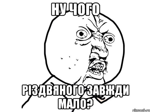 Ну чого різдвяного завжди мало?, Мем Ну почему (белый фон)