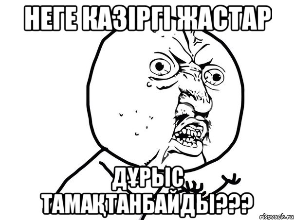 Неге казіргі жастар дұрыс тамақтанбайды???, Мем Ну почему (белый фон)