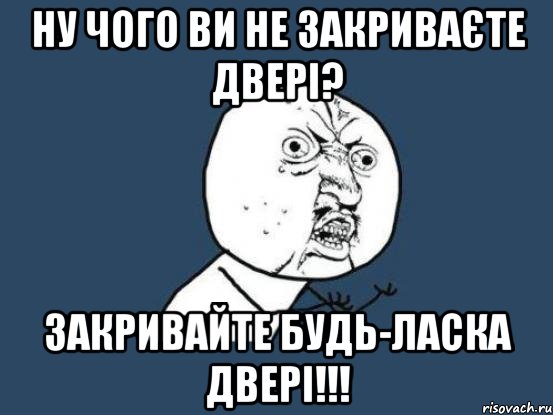 Ну чого ви не закриваєте двері? Закривайте будь-ласка двері!!!, Мем Ну почему