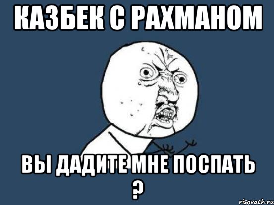 Казбек с Рахманом Вы дадите мне поспать ?, Мем Ну почему