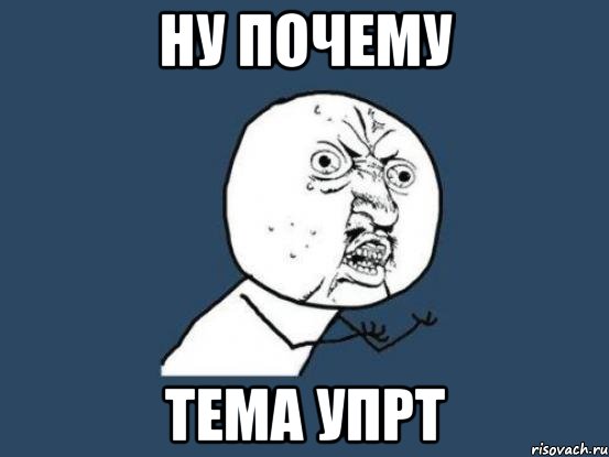 ну почему тема упрт, Мем Ну почему