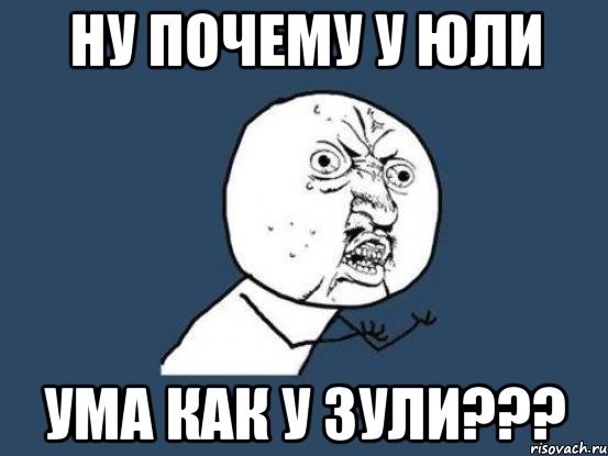 ну почему у Юли ума как у Зули???, Мем Ну почему