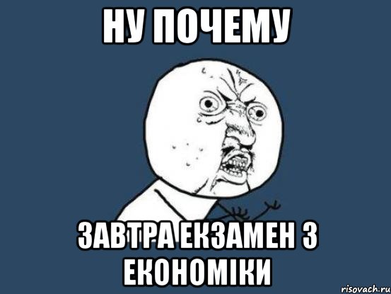 ну почему завтра екзамен з економіки, Мем Ну почему