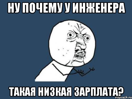 ну почему у инженера такая низкая зарплата?, Мем Ну почему