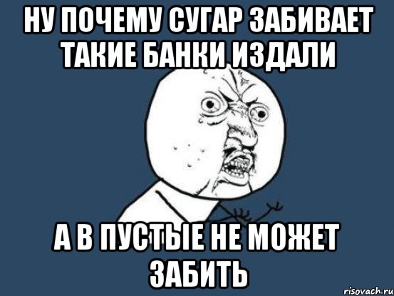 Ну почему Сугар забивает такие банки издали а в пустые не может забить, Мем Ну почему