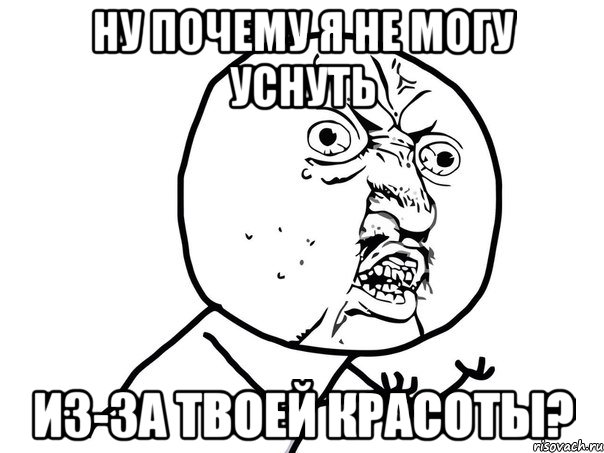 Ну почему я не могу уснуть из-за твоей красоты?, Мем Ну почему (белый фон)