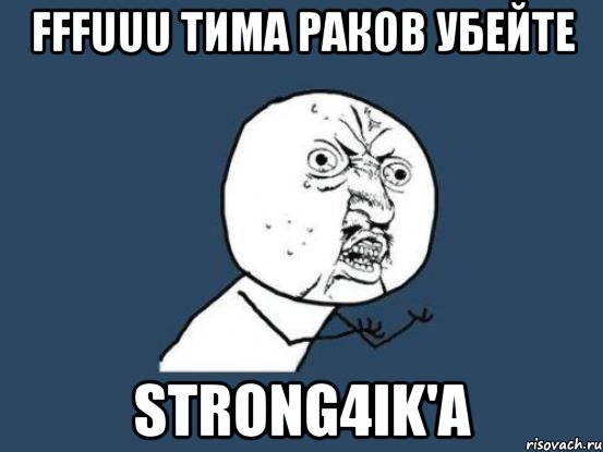 FFFUUU Тима Раков убейте Strong4ik'a, Мем Ну почему