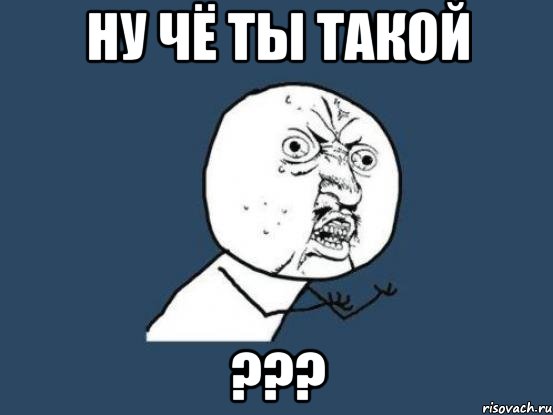 ну чё ты такой ???, Мем Ну почему