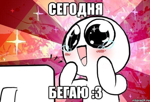 Сегодня бегаю :3, Мем    ня