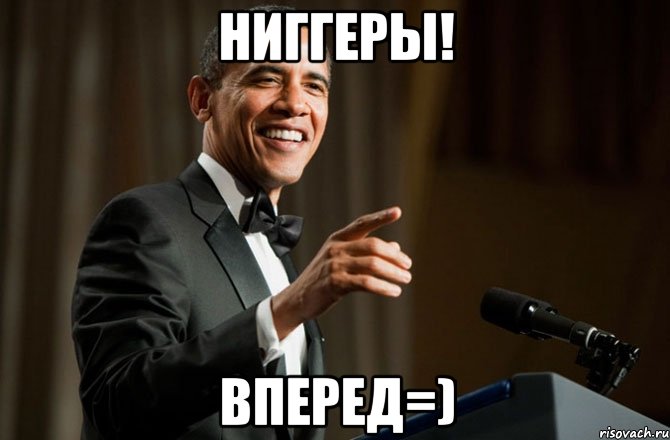 ниггеры! вперед=)