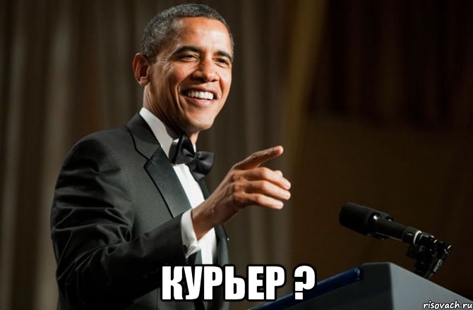  КУРЬЕР ?