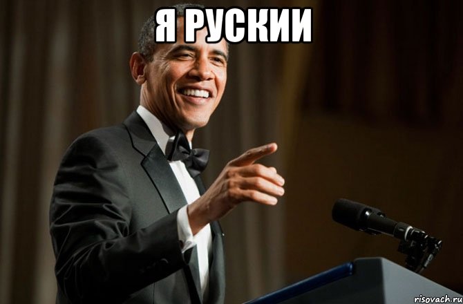 Я рускии , Мем Обама у микрофона