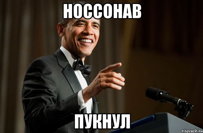 Носсонав Пукнул, Мем Обама у микрофона
