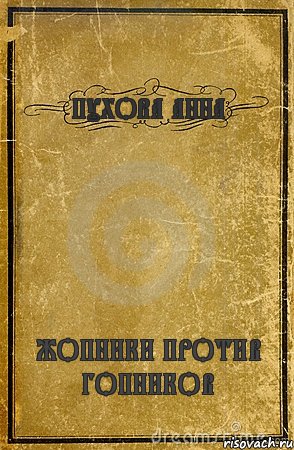 ПУХОВА АННА ЖОПНИКИ ПРОТИВ ГОПНИКОВ, Комикс обложка книги