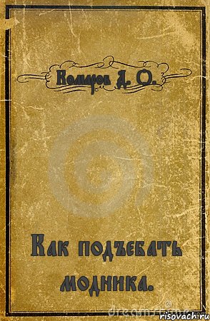 Комаров Д. О. Как подъебать модника., Комикс обложка книги