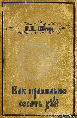 В.И. Путин Как правильно сосать хуй, Комикс обложка книги