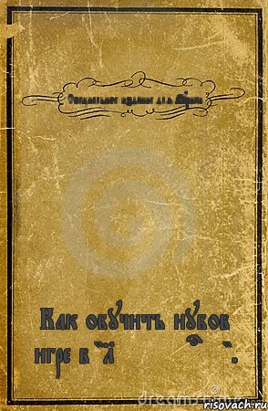 Специальное издание для Аурики. Как обучить нубов игре в "Let me out"., Комикс обложка книги