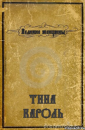 Великие женщины ТИНА КАРОЛЬ, Комикс обложка книги