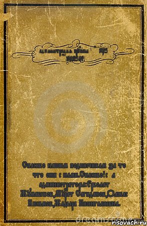 администрация группы "FC AKTOBE CHAMPIONS" Спасибо нашим подписчикам за то что они с нами.Спасибо!с/л администраторы:Ерболат Жумабеков,Мурат Сагиданов,Олжас Кисимов,Жадыра Бисенгалиевна., Комикс обложка книги