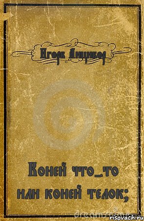 Игорб Анцибор Коней что-то или коней телок?, Комикс обложка книги