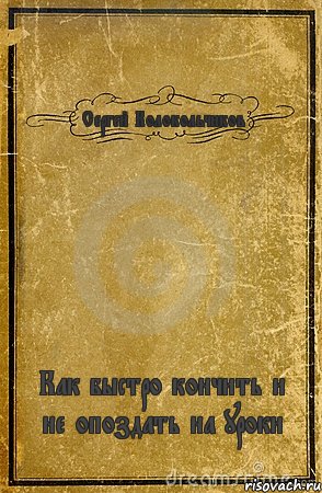 Сергей Колокольчиков Как быстро кончить и не опоздать на уроки, Комикс обложка книги