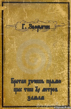 Г. Зворыгин Братан хочешь прямо щас тебе 10 литров зальем, Комикс обложка книги