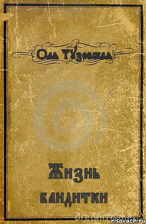 Оля Тузовская Жизнь бандитки, Комикс обложка книги