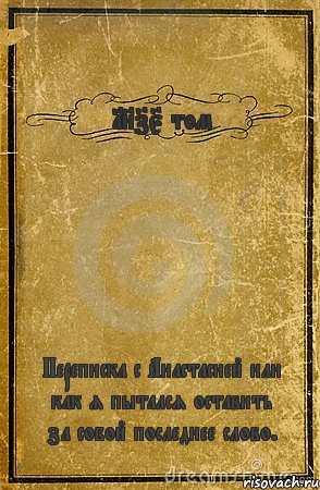 1875 том Переписка с Анастасией или как я пытался оставить за собой последнее слово., Комикс обложка книги