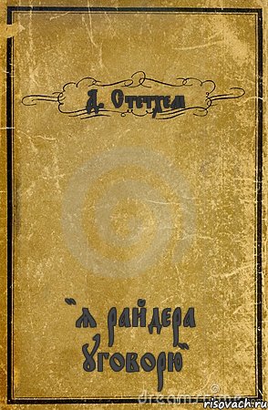 Д. Стетхем "я райдера уговорю", Комикс обложка книги