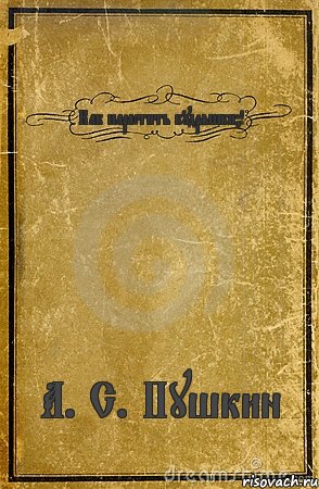 Как нарастить кудряшки?! А. С. Пушкин, Комикс обложка книги