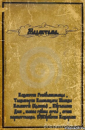 Мадактама. Казакстан Республикасында , Талдыкорган Каласындагы Жынды Пабликтін (Админы) - Нургалымов Диас , жаксы группа атты , атпен парапатталады. (С)Нурсултан Назарбаев, Комикс обложка книги