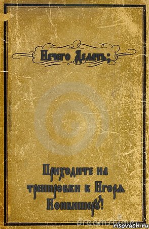 Нечего Делать? Приходите на тренировки к Игоря Конвишеру!, Комикс обложка книги