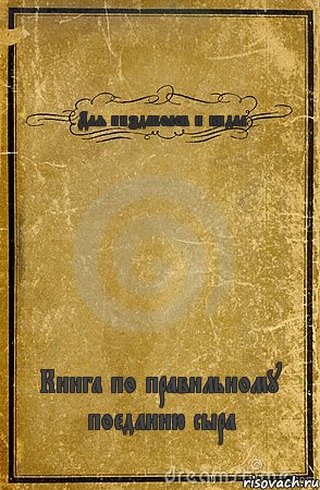 Для пиздаболов и кидал Книга по правильному поеданию сыра, Комикс обложка книги