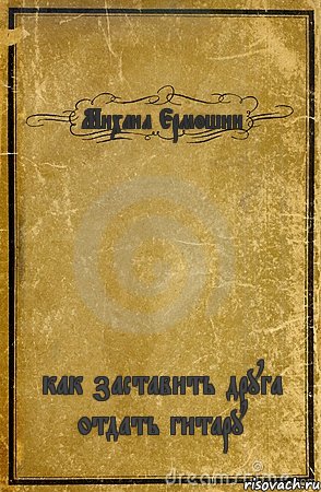 Михаил Ермошин как заставить друга отдать гитару, Комикс обложка книги