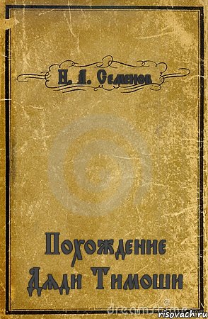 Н. А. Семенов Похождение Дяди Тимоши, Комикс обложка книги