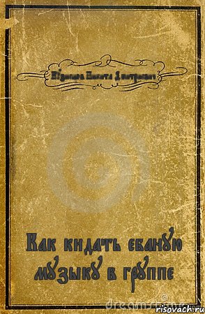 Кузнецов Никита Дмитриевич Как кидать ебаную музыку в группе, Комикс обложка книги