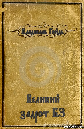 Владислав Гойдь Великий задрот БЗ, Комикс обложка книги