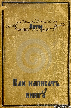 Автор Как написать книгу, Комикс обложка книги