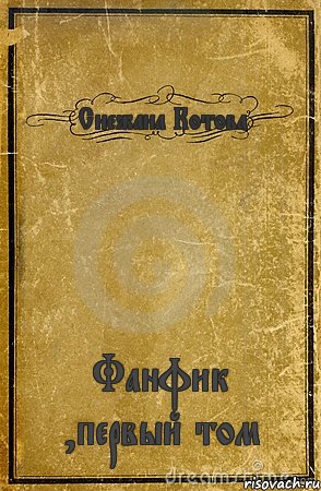 Снежана Котова Фанфик ,первый том, Комикс обложка книги