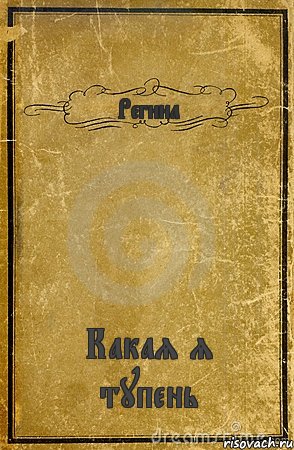 Регина Какая я тупень, Комикс обложка книги