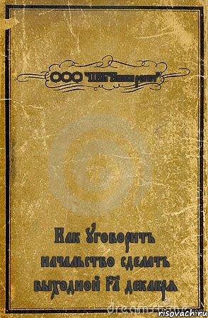 ООО "ПКБ"Инжпроект" Как уговорить начальство сделать выходной 31 декабря, Комикс обложка книги