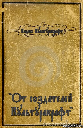 Кодекс Культуракрафт "От создателей Культуракрафт", Комикс обложка книги